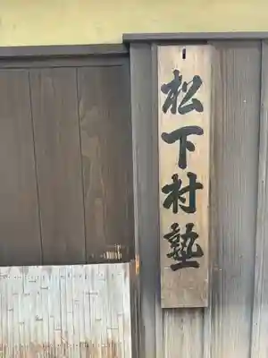 松陰神社(東京都)