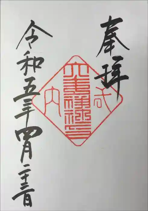 大歳神社の御朱印