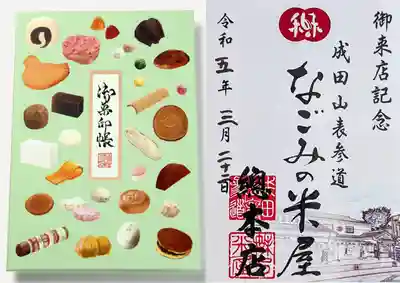 成田山新勝寺の周辺