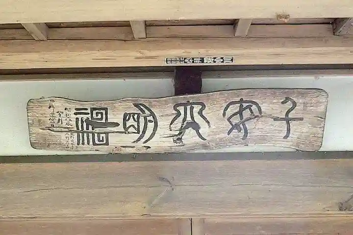 子安神社(茨城県)