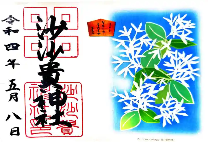 沙沙貴神社の御朱印