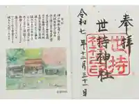 世持神社の御朱印
