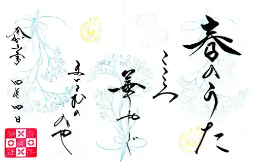 舞子六神社／まいこむの宮の御朱印