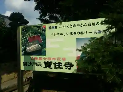 覚住寺のその他建物