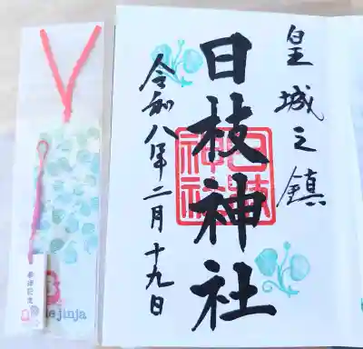 日枝神社の御朱印