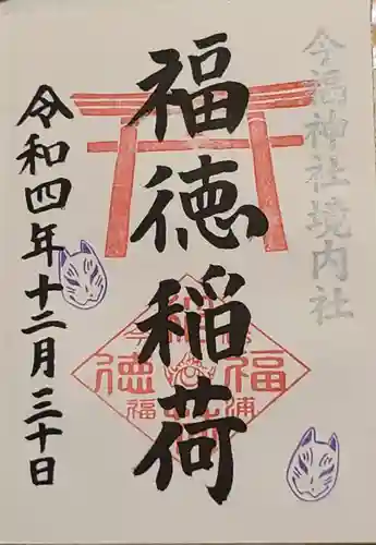 今福神社の御朱印