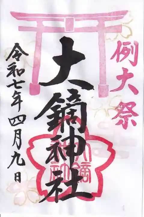 大鏑神社の御朱印