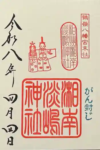 淡嶋神社の御朱印 2026年04月