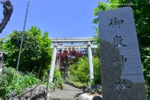 横浜御嶽神社(神奈川県)