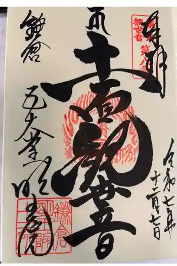明王院の御朱印 2025年12月
