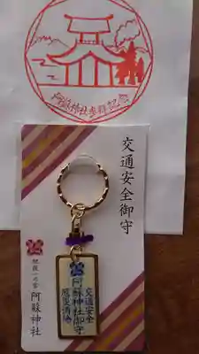 阿蘇神社のお守り