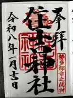 住吉神社の御朱印