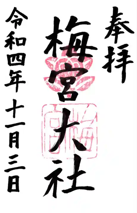 梅宮大社(京都府)