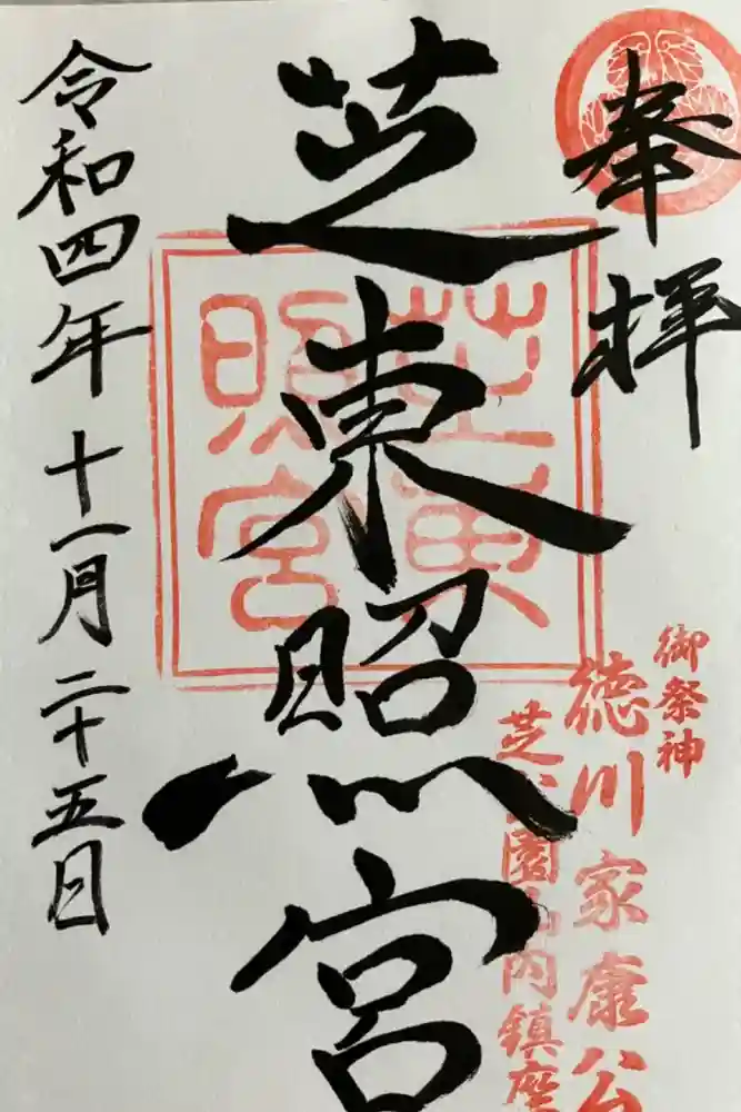芝東照宮の御朱印