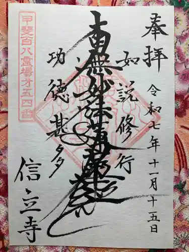 信立寺(山梨県)