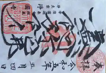 浄国寺の御朱印 2023年05月