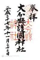 大分縣護國神社の御朱印