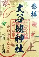 大谷地神社(北海道)