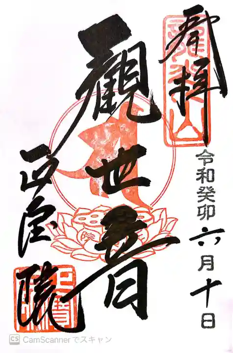 正寶院(飛不動尊)(東京都)