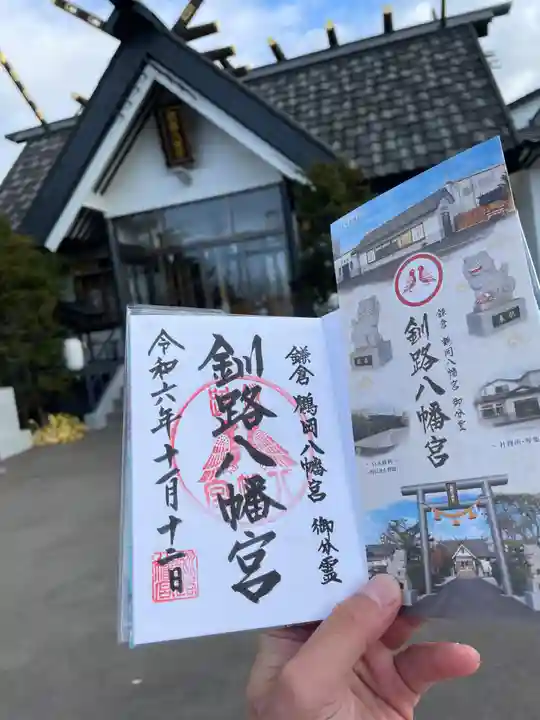 釧路八幡宮の御朱印