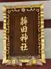 薭田神社(東京都)