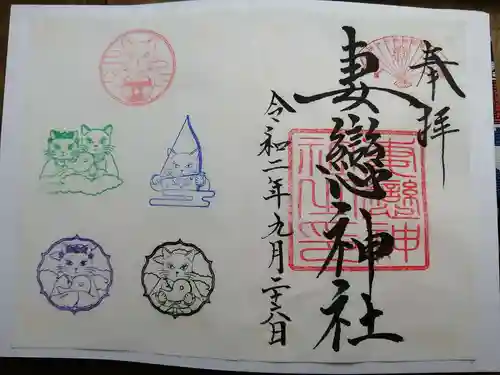 妻戀神社の御朱印