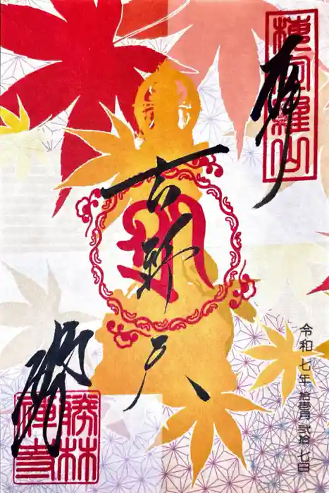 勝林寺の御朱印