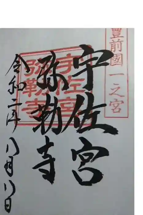宇佐宮弥勒寺跡の御朱印