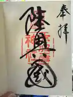 志波彦神社・鹽竈神社の御朱印