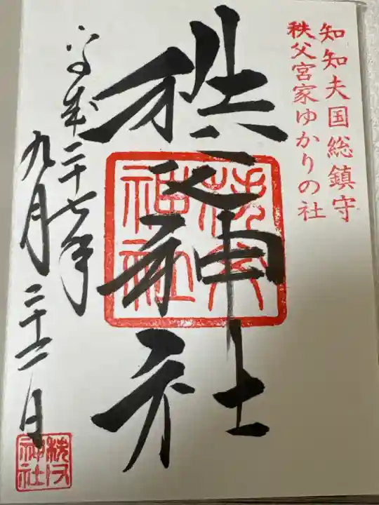 秩父神社の御朱印