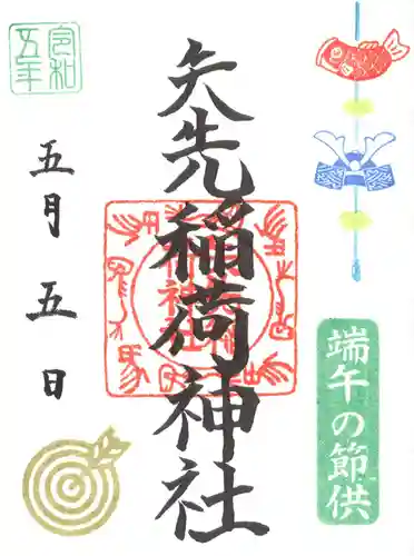 矢先稲荷神社の御朱印