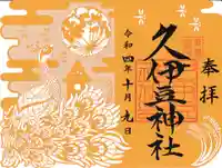 岩槻久伊豆神社の御朱印
