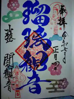此方も１月の瑠璃観音様の直書き御朱印です。