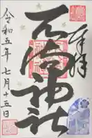 若狭野天満神社の御朱印