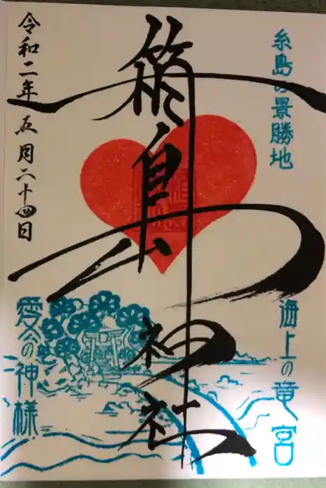 箱島神社の御朱印