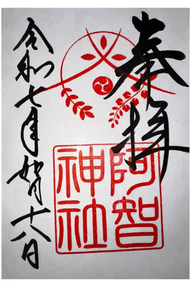 阿智神社の御朱印