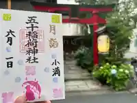 五十稲荷神社(栄寿稲荷神社)(東京都)