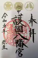 越中護国八幡宮の御朱印