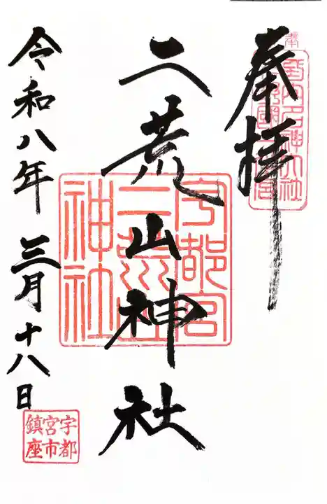 宇都宮二荒山神社(栃木県)