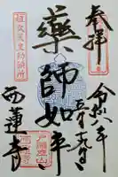 西蓮寺の御朱印