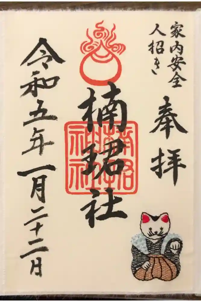 楠珺社（住吉大社末社）の御朱印