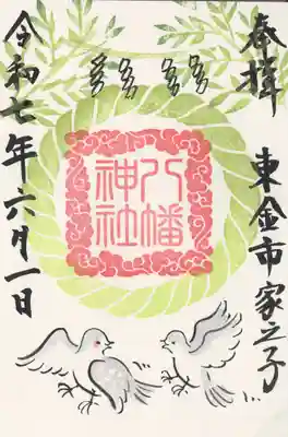 八幡神社(千葉県)