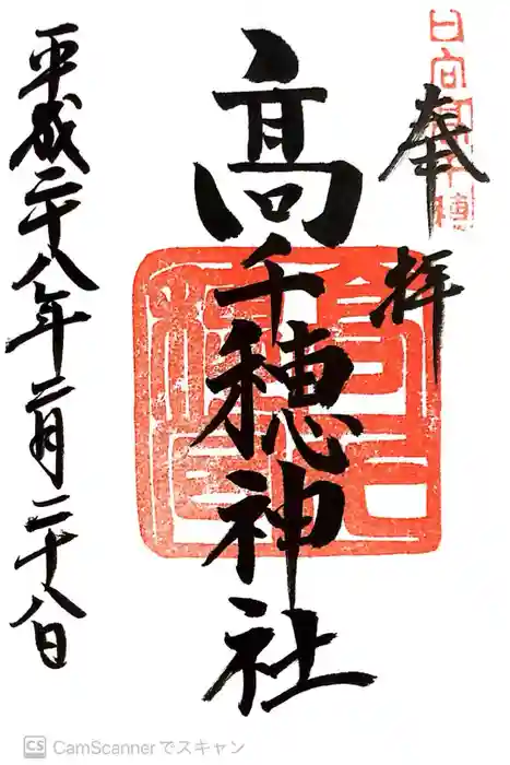 高田氷川神社の御朱印