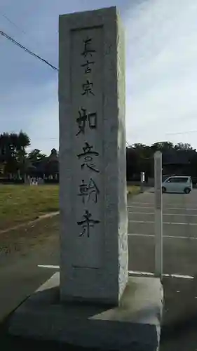 如意輪寺のその他建物