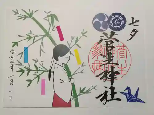 菅生神社の御朱印