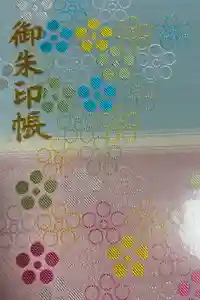 谷保天満宮の御朱印帳