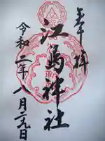 江島神社の御朱印