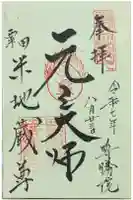 尊勝院の御朱印