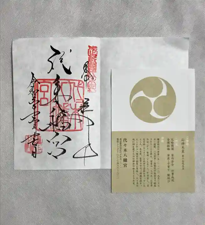 代々木八幡宮の御朱印