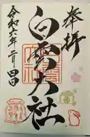 このみ白雲大社の御朱印